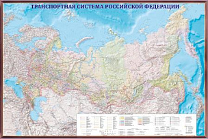 Рельефная карта "Транспортная система Российской Федерации" политико-административная 3D рельеф (1,95 х 1,3)
